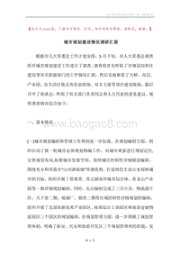 城市规划建设情况调研汇报.docx