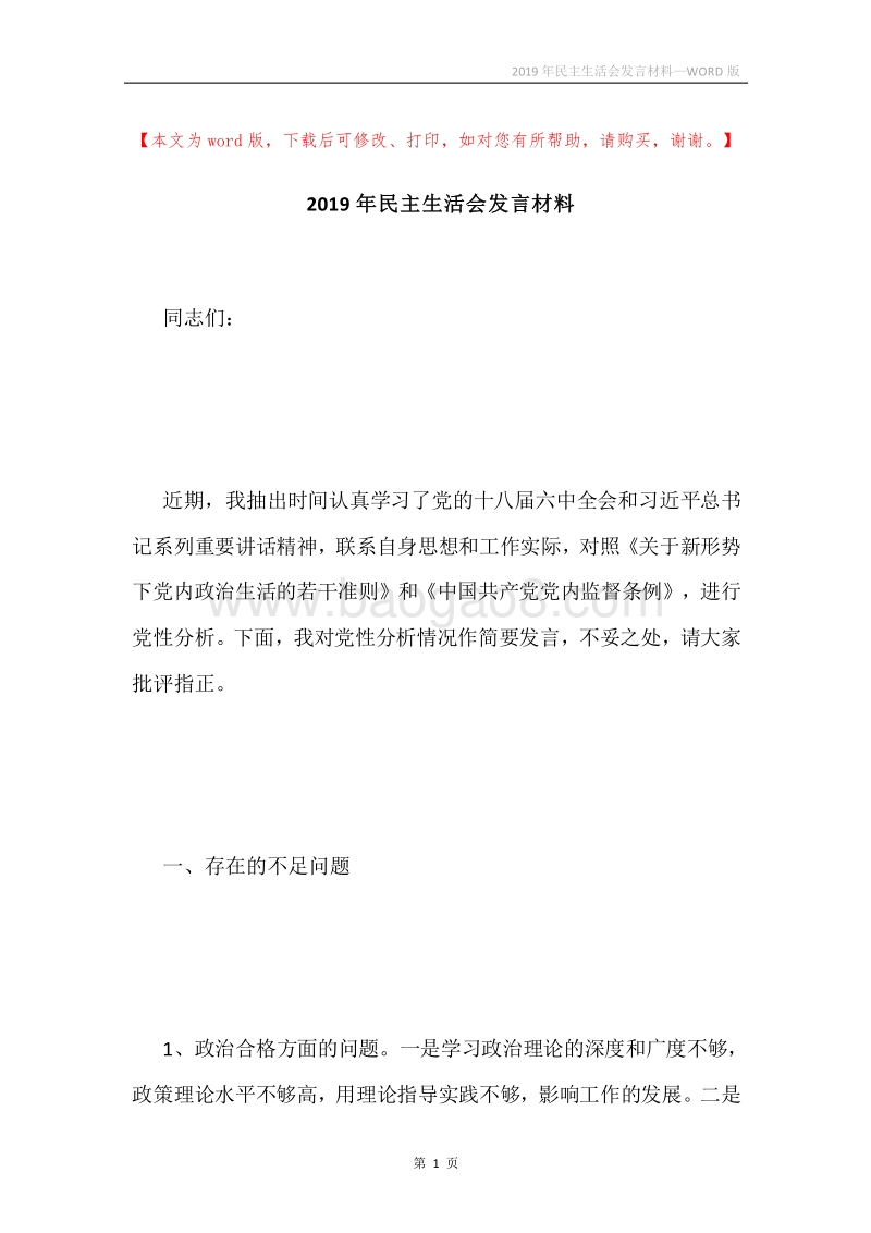 2019年民主生活会发言材料.docx_第1页