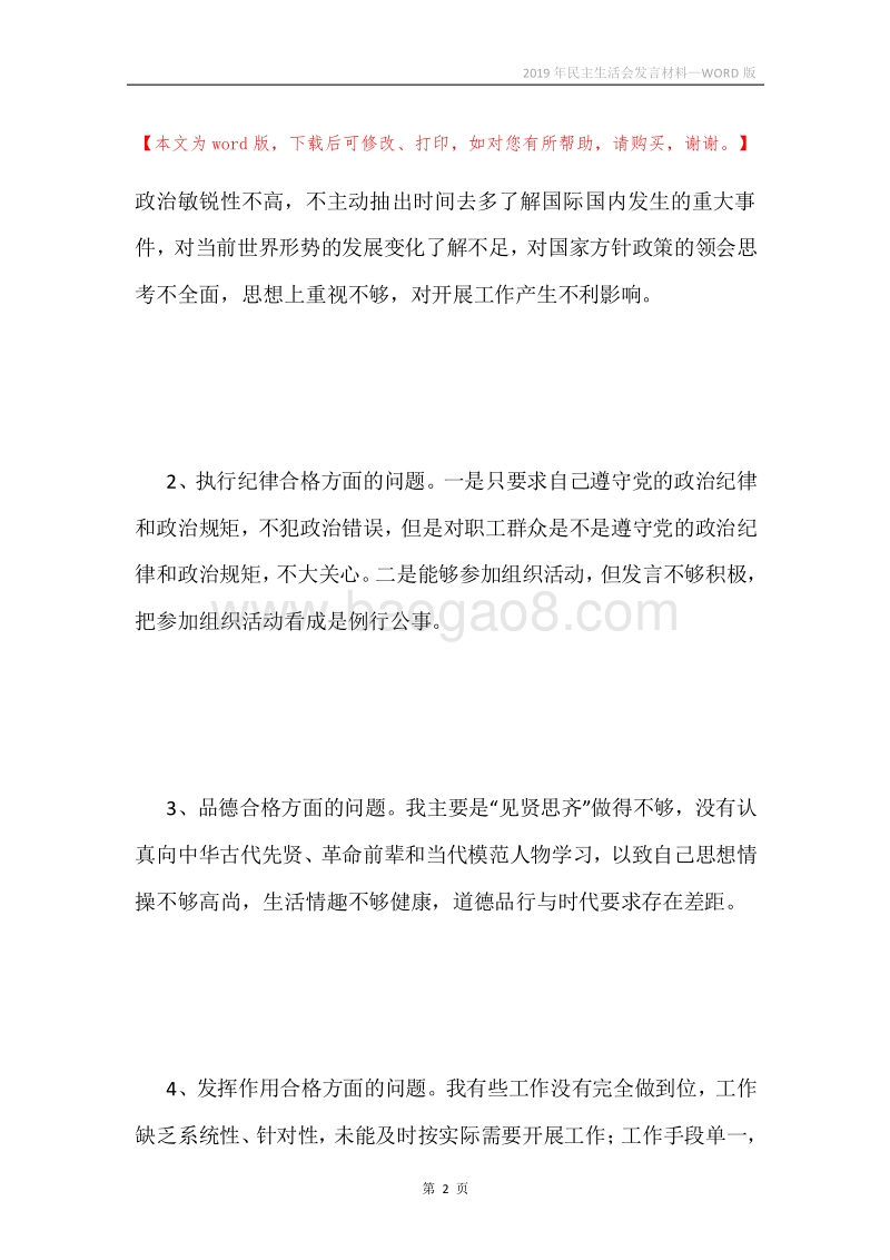 2019年民主生活会发言材料.docx_第2页