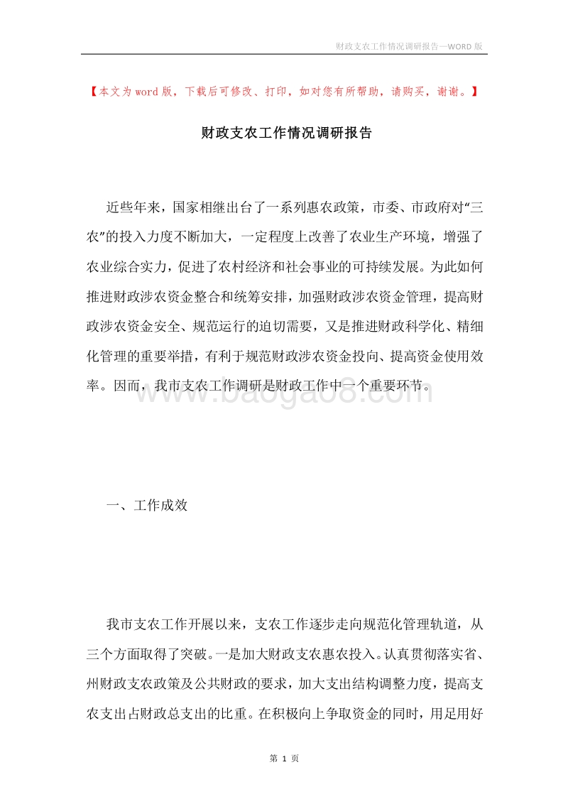 财政支农工作情况调研报告.docx_第1页