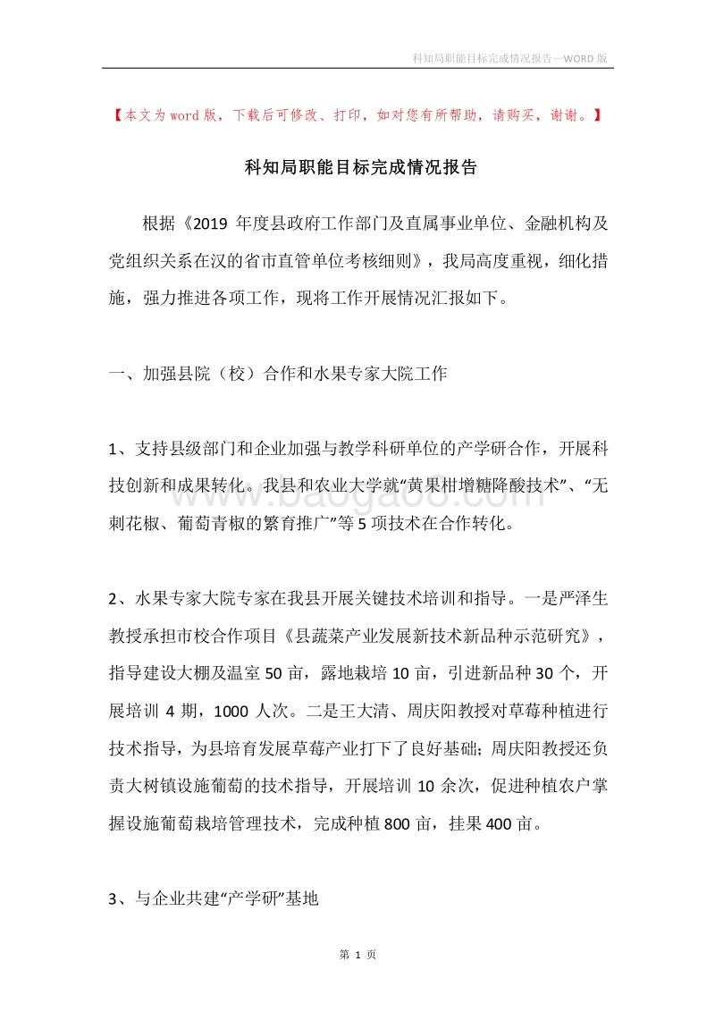科知局职能目标完成情况报告.docx_第1页