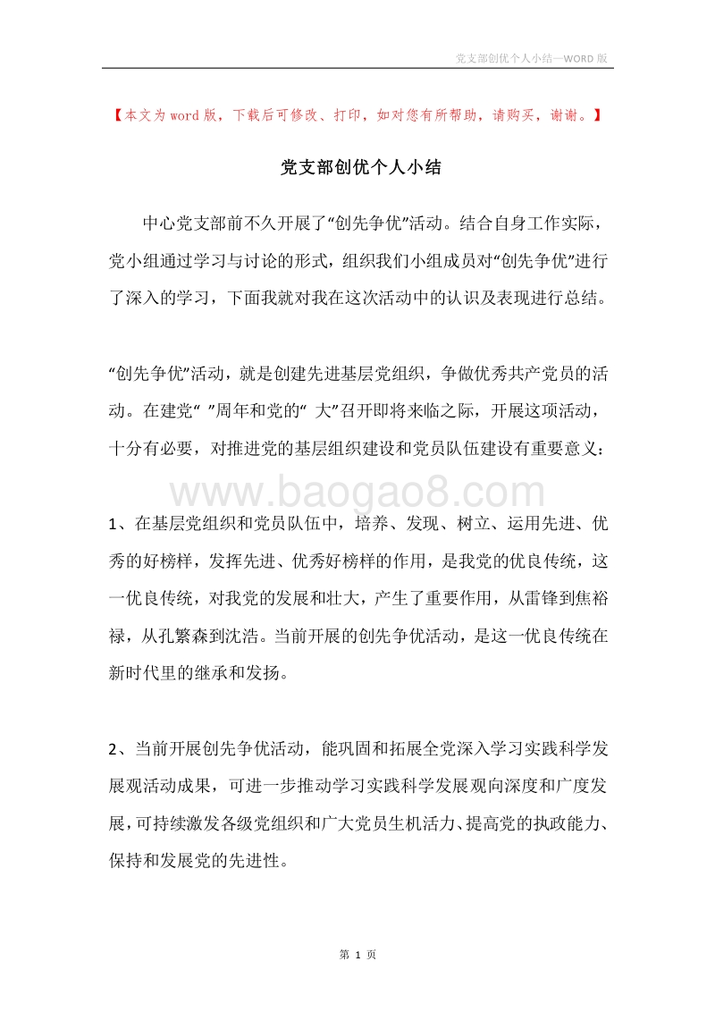 党支部创优个人小结.docx_第1页