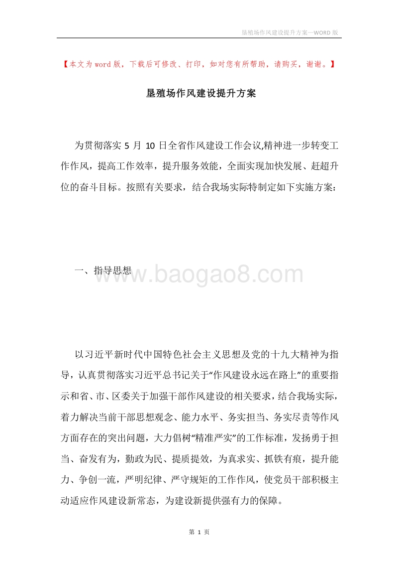 垦殖场作风建设提升方案.docx_第1页