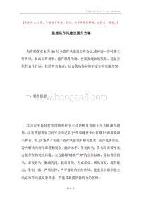垦殖场作风建设提升方案.docx