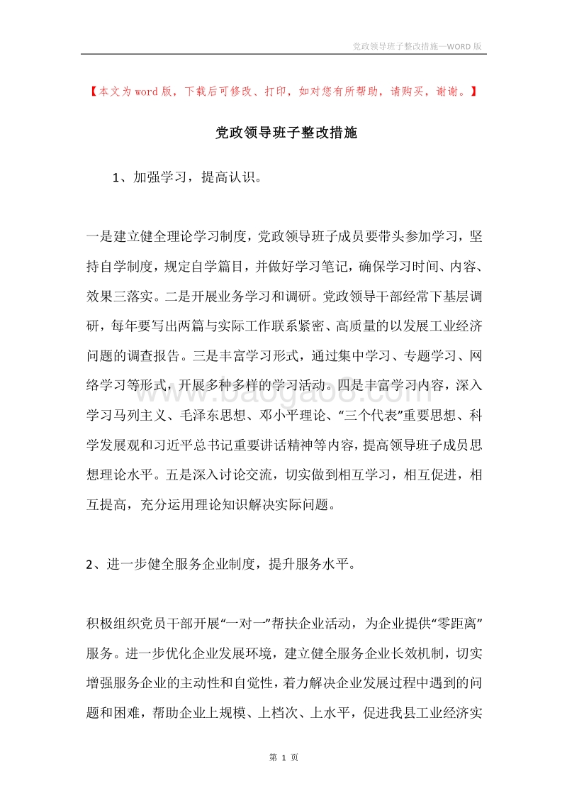 党政领导班子整改措施.docx_第1页