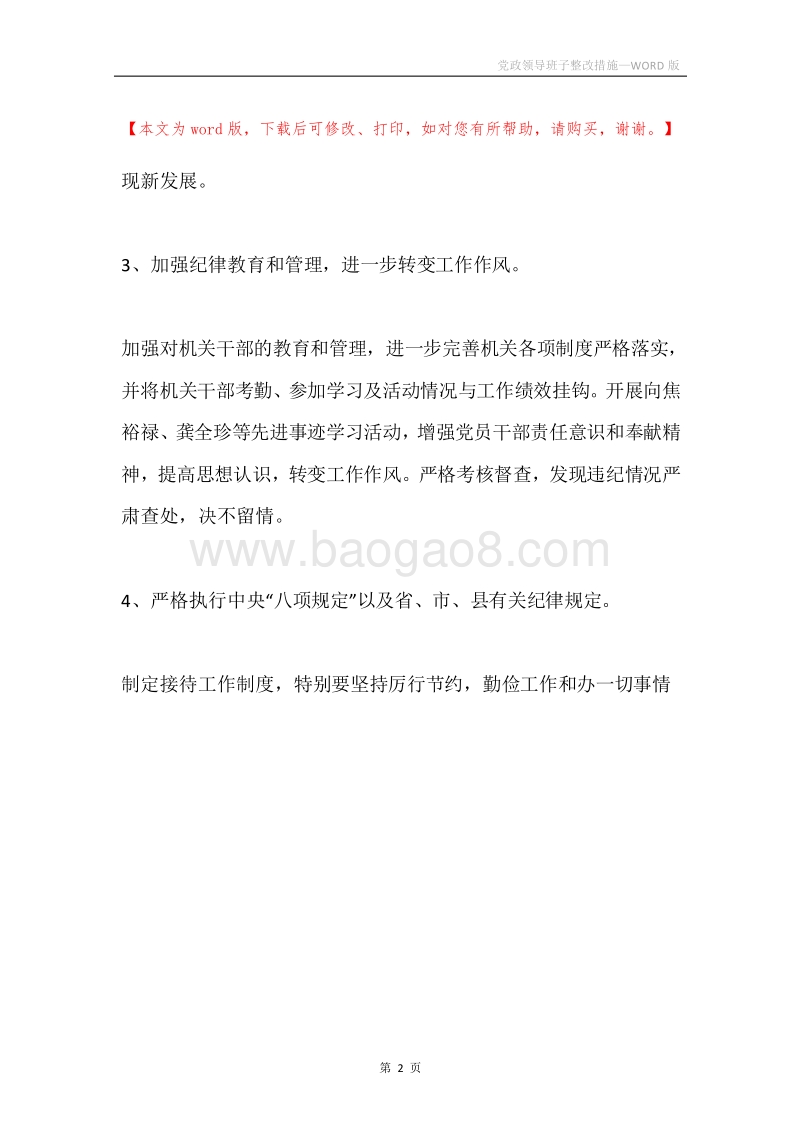 党政领导班子整改措施.docx_第2页