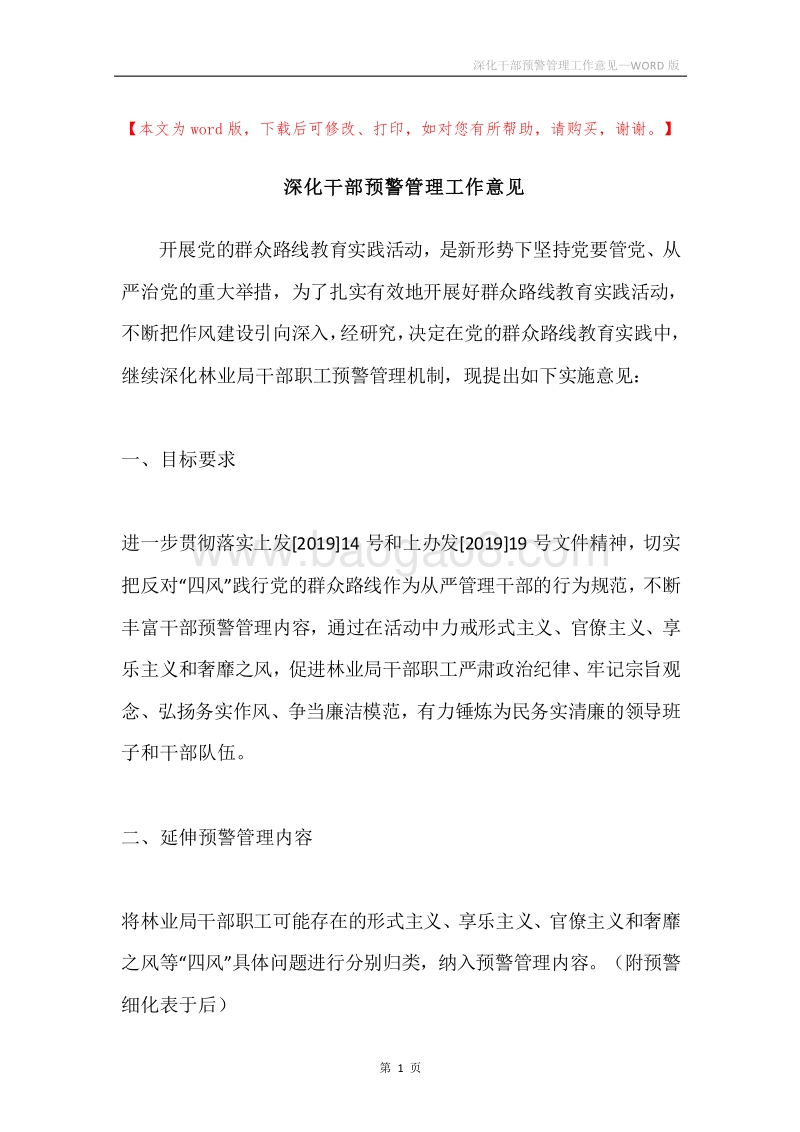 深化干部预警管理工作意见.docx_第1页