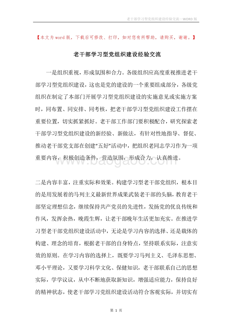 老干部学习型党组织建设经验交流.docx_第1页
