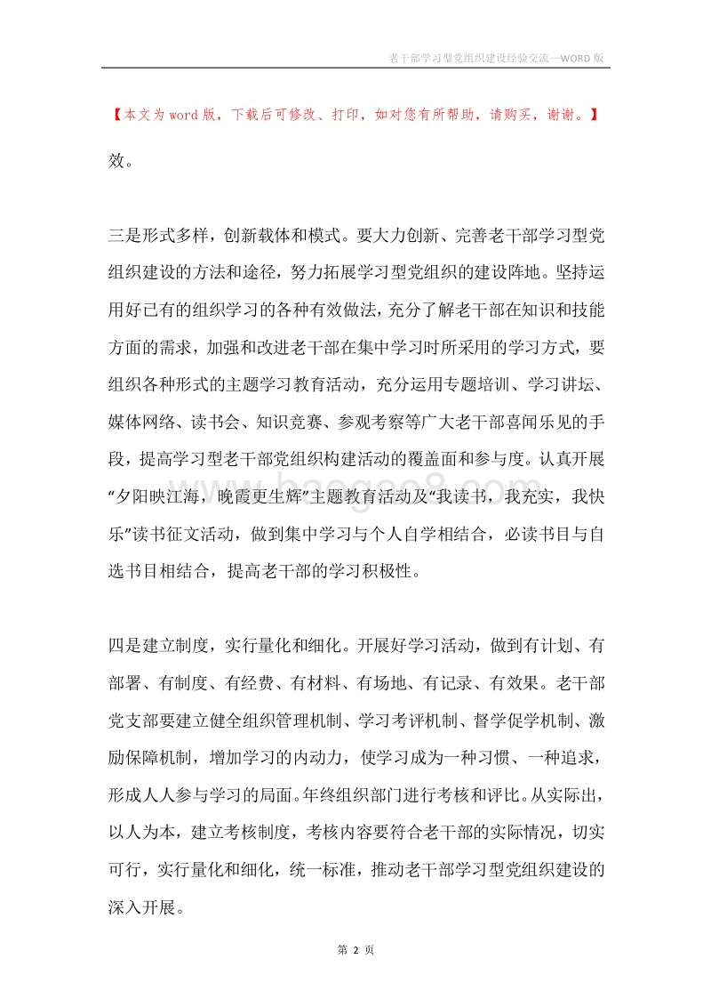 老干部学习型党组织建设经验交流.docx_第2页