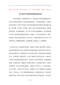 老干部学习型党组织建设经验交流.docx
