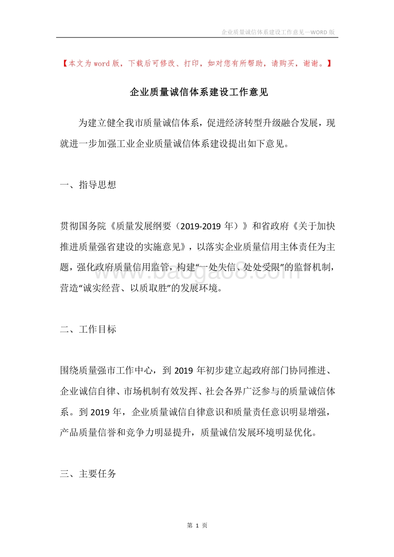 企业质量诚信体系建设工作意见.docx_第1页