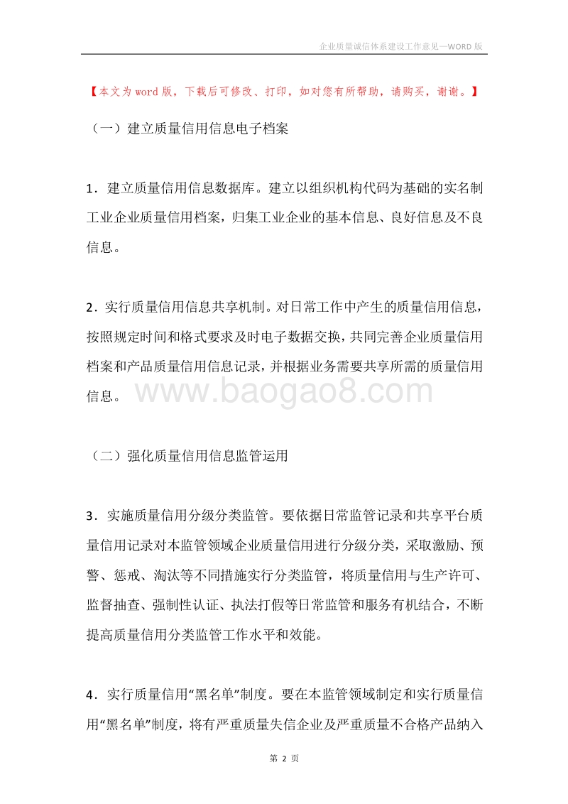 企业质量诚信体系建设工作意见.docx_第2页