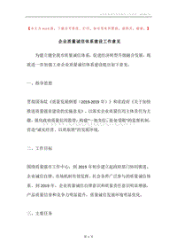 企业质量诚信体系建设工作意见.docx
