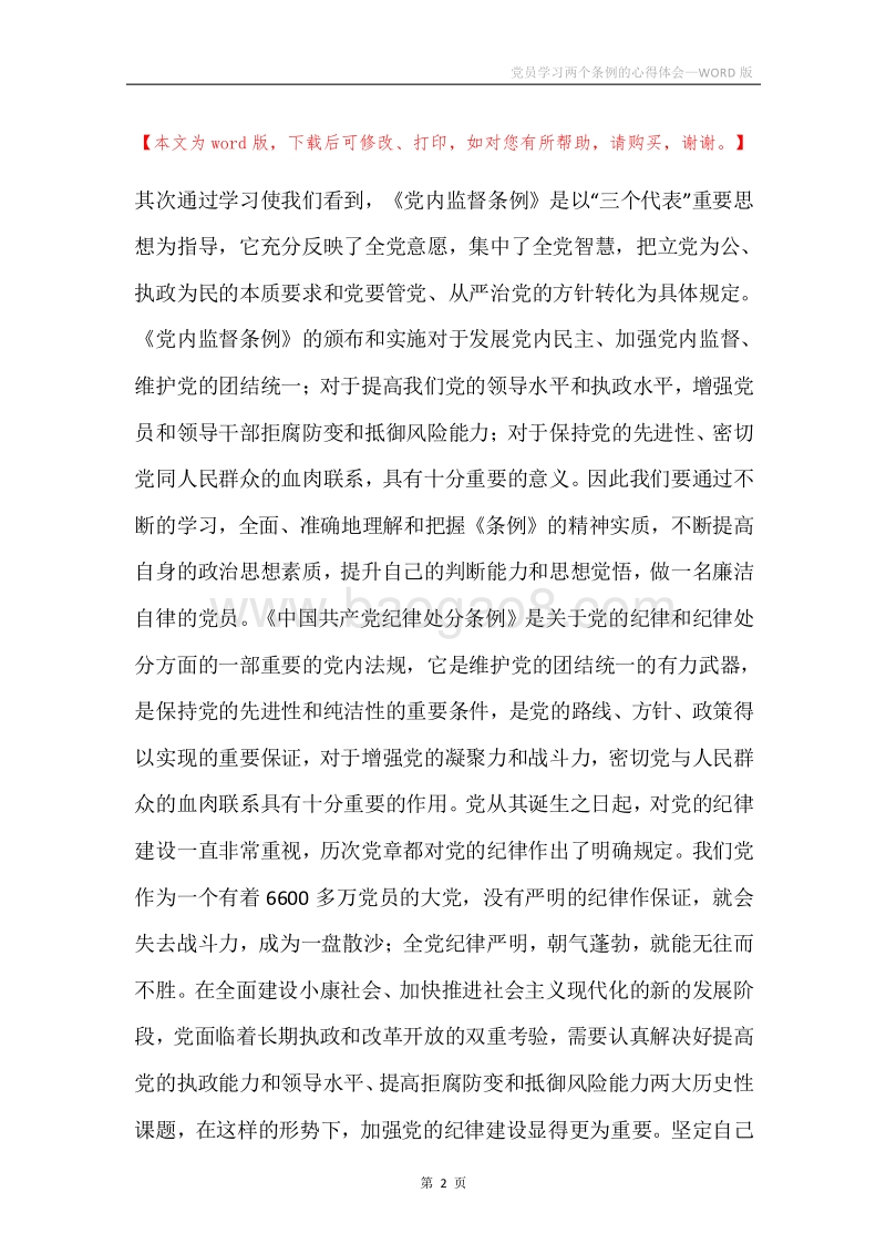 党员学习两个条例的心得体会.docx_第2页