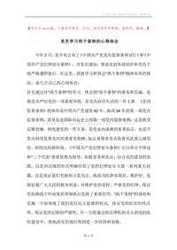党员学习两个条例的心得体会.docx
