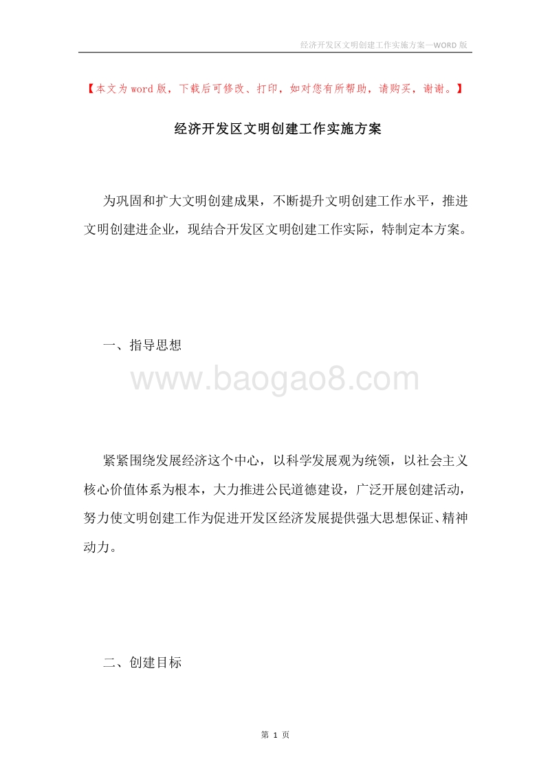 经济开发区文明创建工作实施方案.docx_第1页