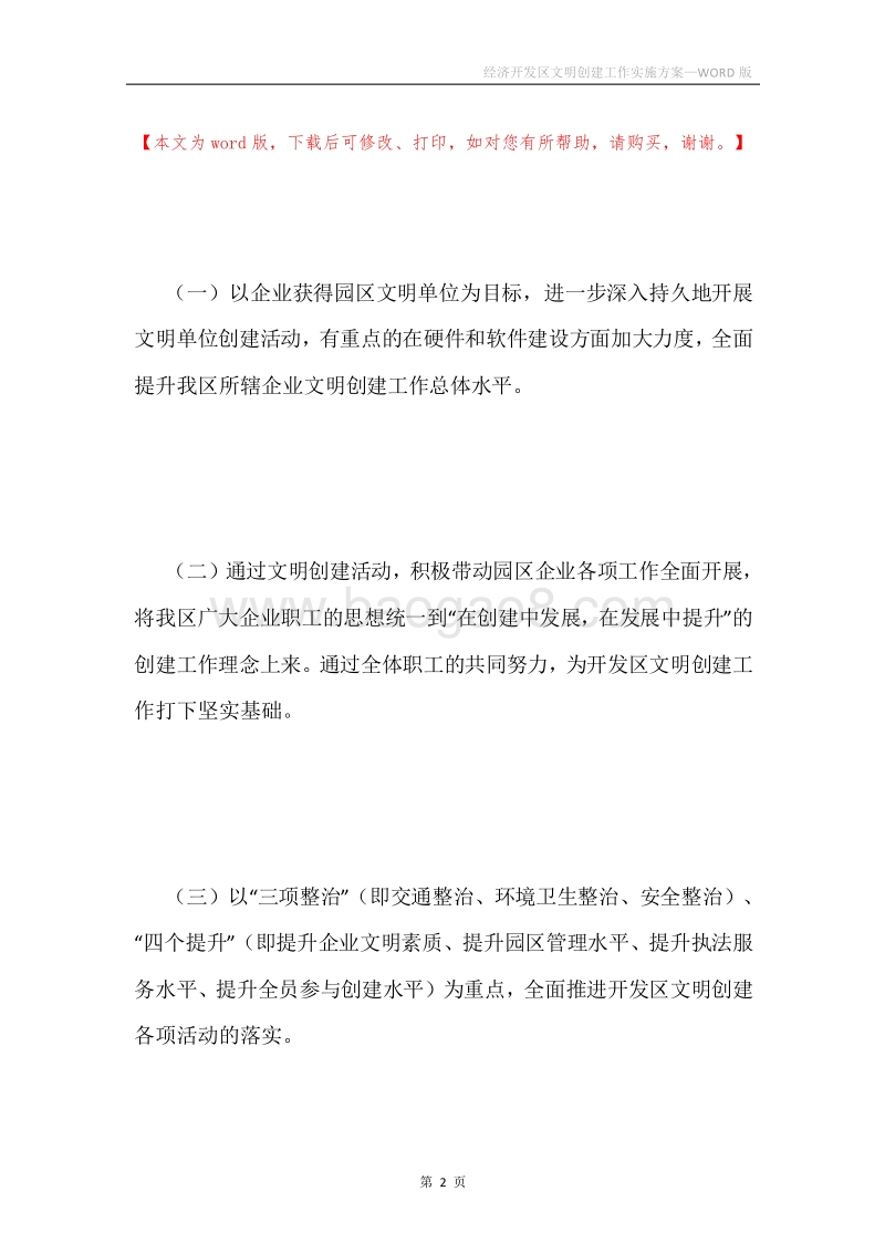 经济开发区文明创建工作实施方案.docx_第2页