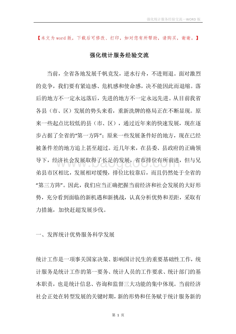 强化统计服务经验交流.docx_第1页