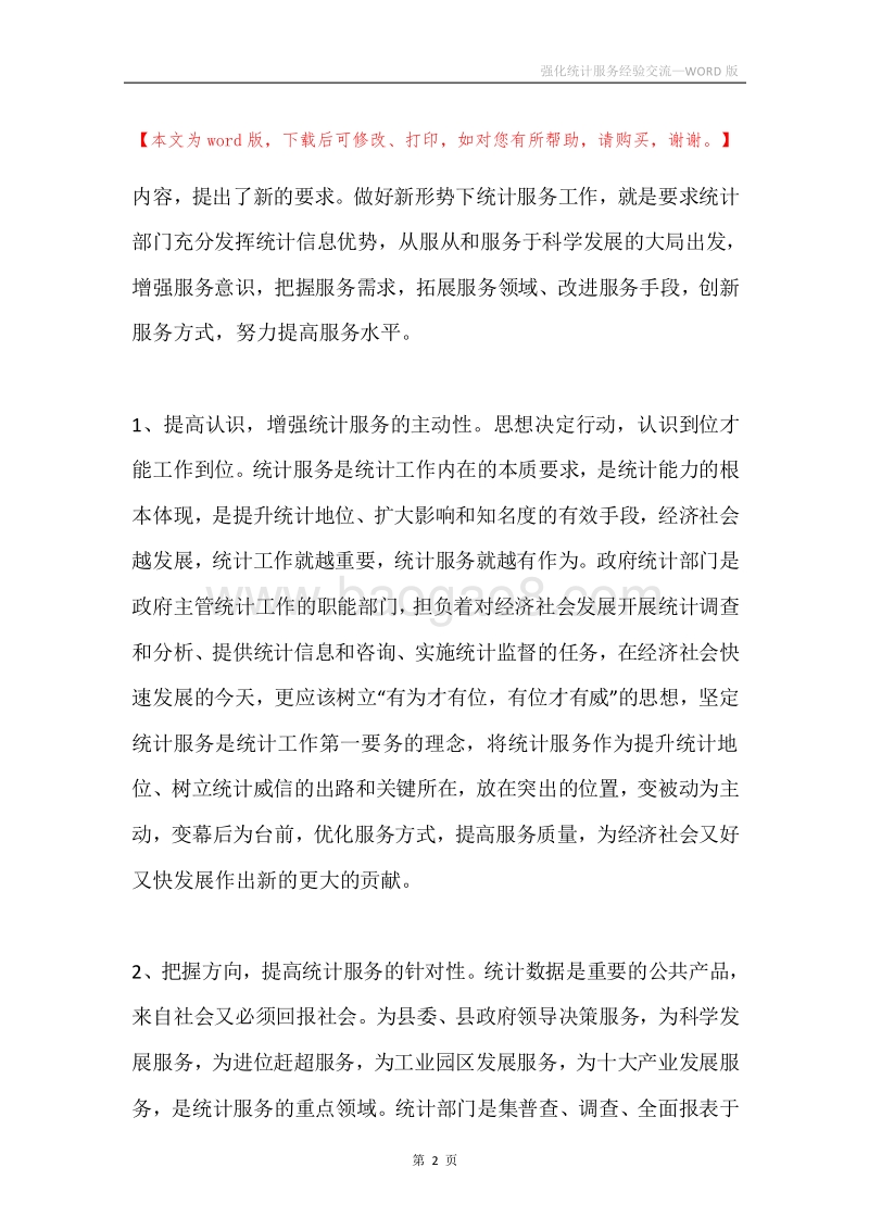 强化统计服务经验交流.docx_第2页