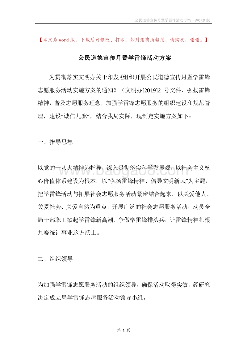 公民道德宣传月暨学雷锋活动方案.docx_第1页