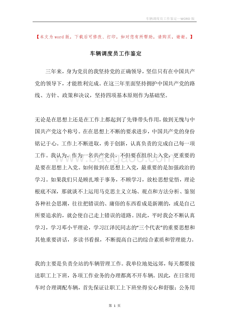 车辆调度员工作鉴定.docx_第1页