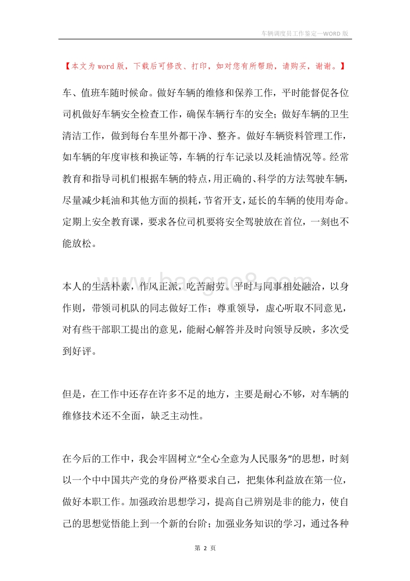 车辆调度员工作鉴定.docx_第2页
