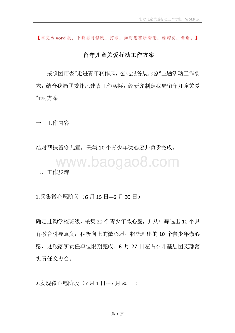 留守儿童关爱行动工作方案.docx_第1页