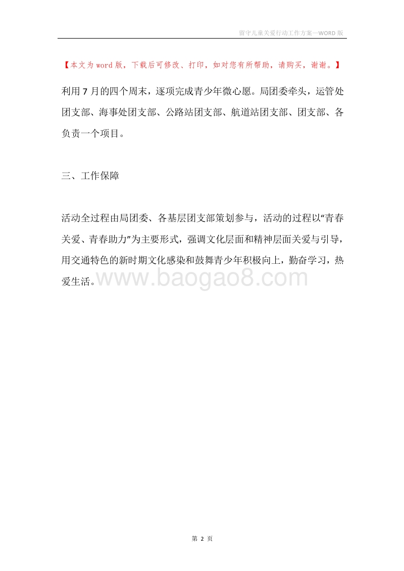 留守儿童关爱行动工作方案.docx_第2页