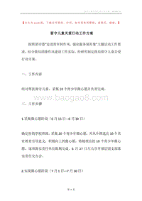 留守儿童关爱行动工作方案.docx