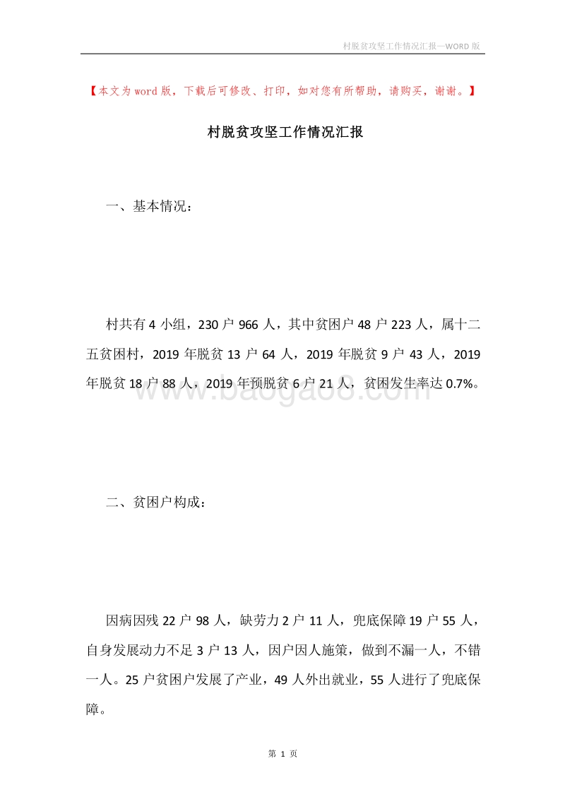村脱贫攻坚工作情况汇报.docx_第1页