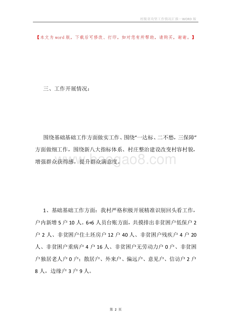 村脱贫攻坚工作情况汇报.docx_第2页