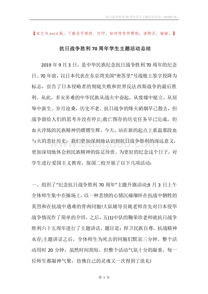抗日战争胜利70周年学生主题活动总结.docx_第1页