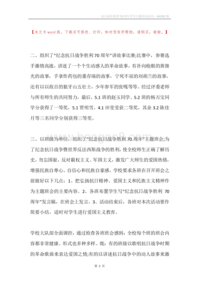 抗日战争胜利70周年学生主题活动总结.docx_第2页