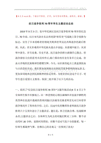 抗日战争胜利70周年学生主题活动总结.docx