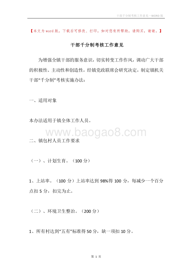干部千分制考核工作意见.docx_第1页