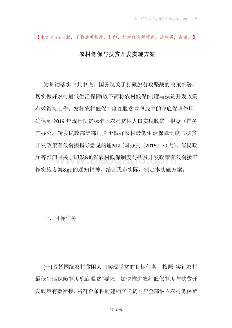 农村低保与扶贫开发实施方案.docx_第1页