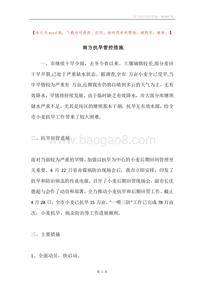南方抗旱管控措施.docx_第1页