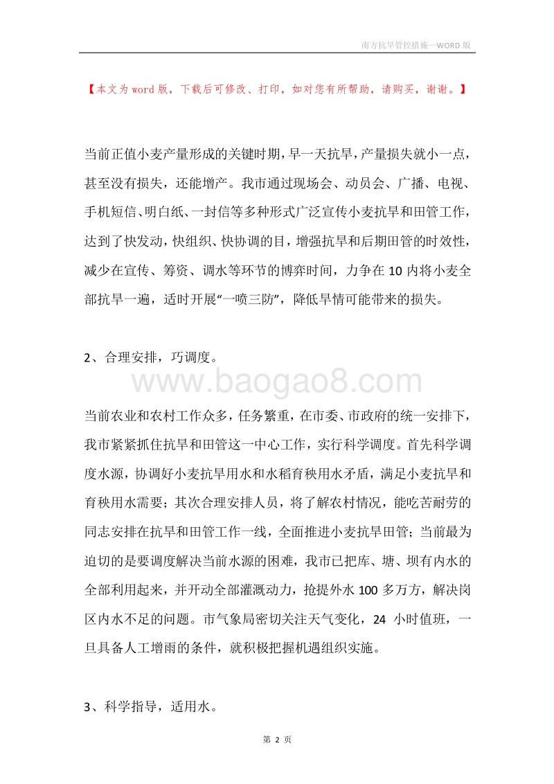 南方抗旱管控措施.docx_第2页