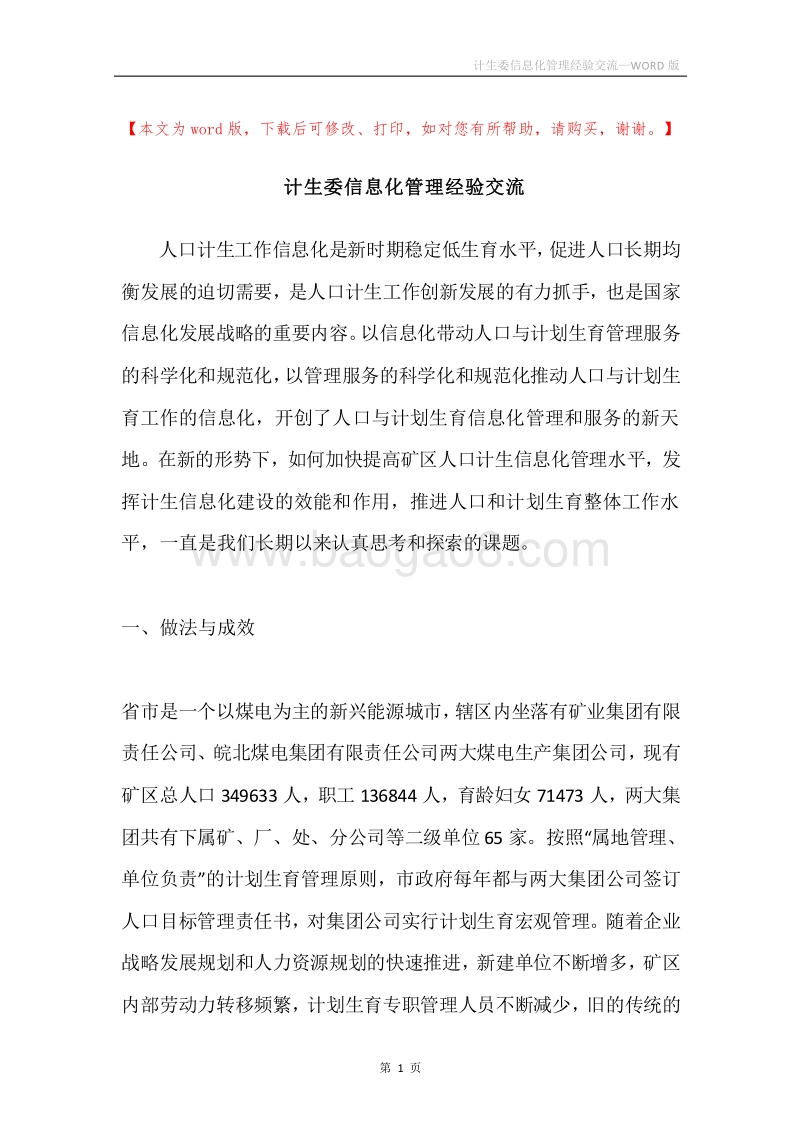 计生委信息化管理经验交流.docx_第1页