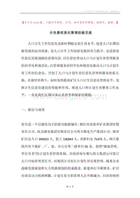 计生委信息化管理经验交流.docx