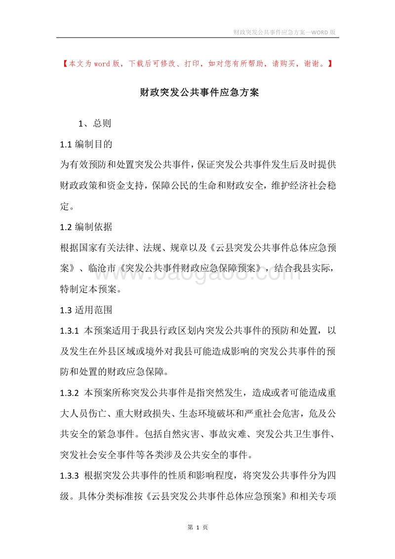 财政突发公共事件应急方案.docx_第1页