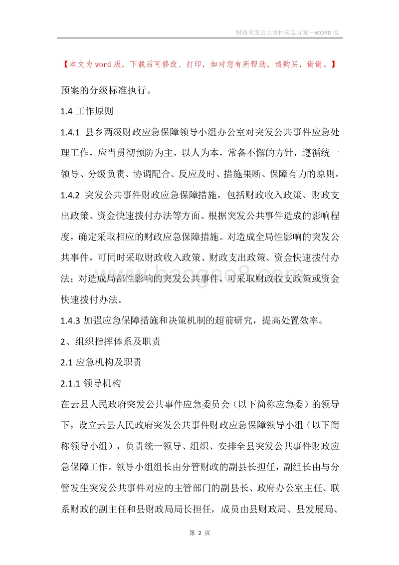 财政突发公共事件应急方案.docx_第2页
