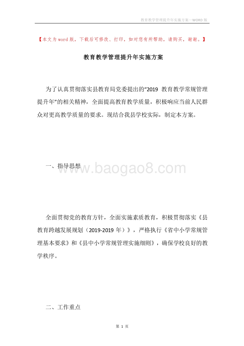 教育教学管理提升年实施方案.docx_第1页