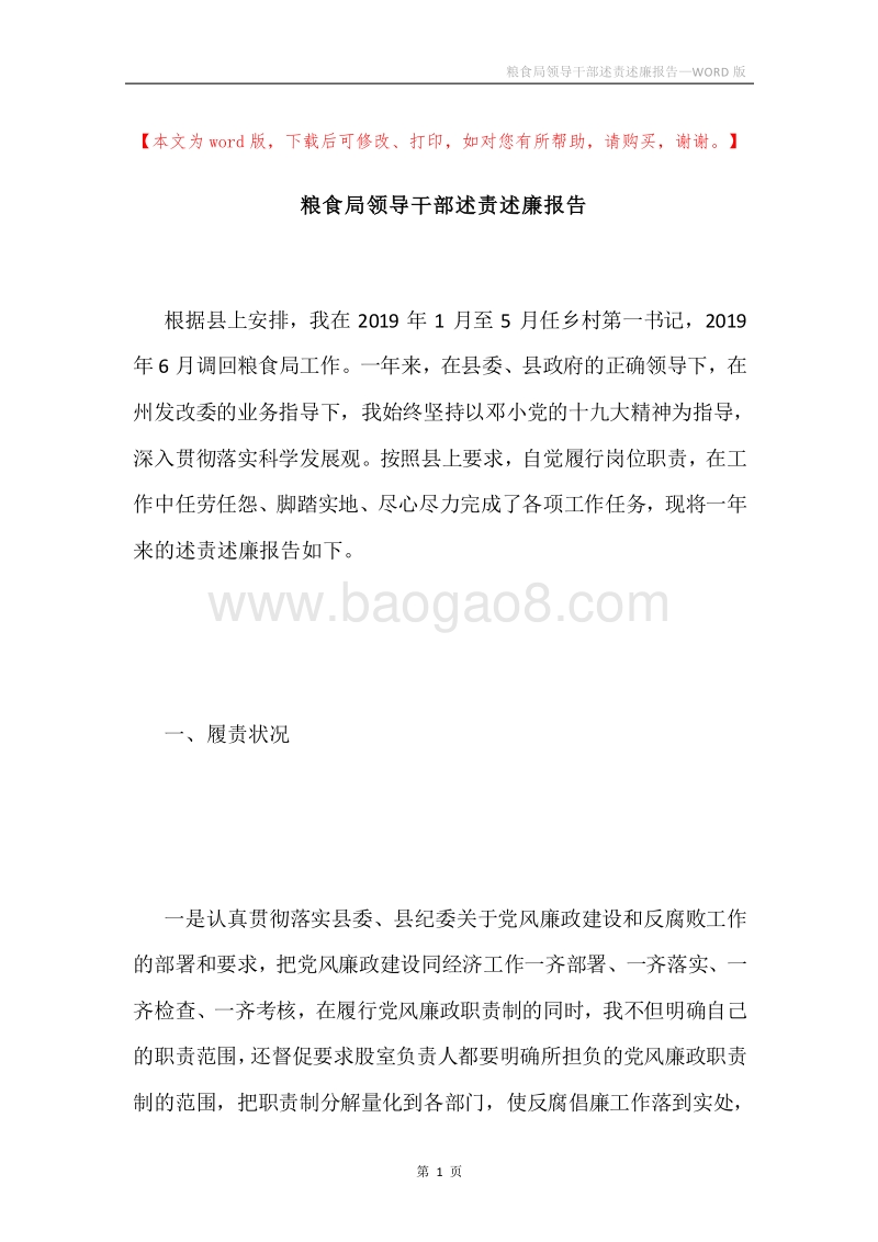 粮食局领导干部述责述廉报告.docx_第1页