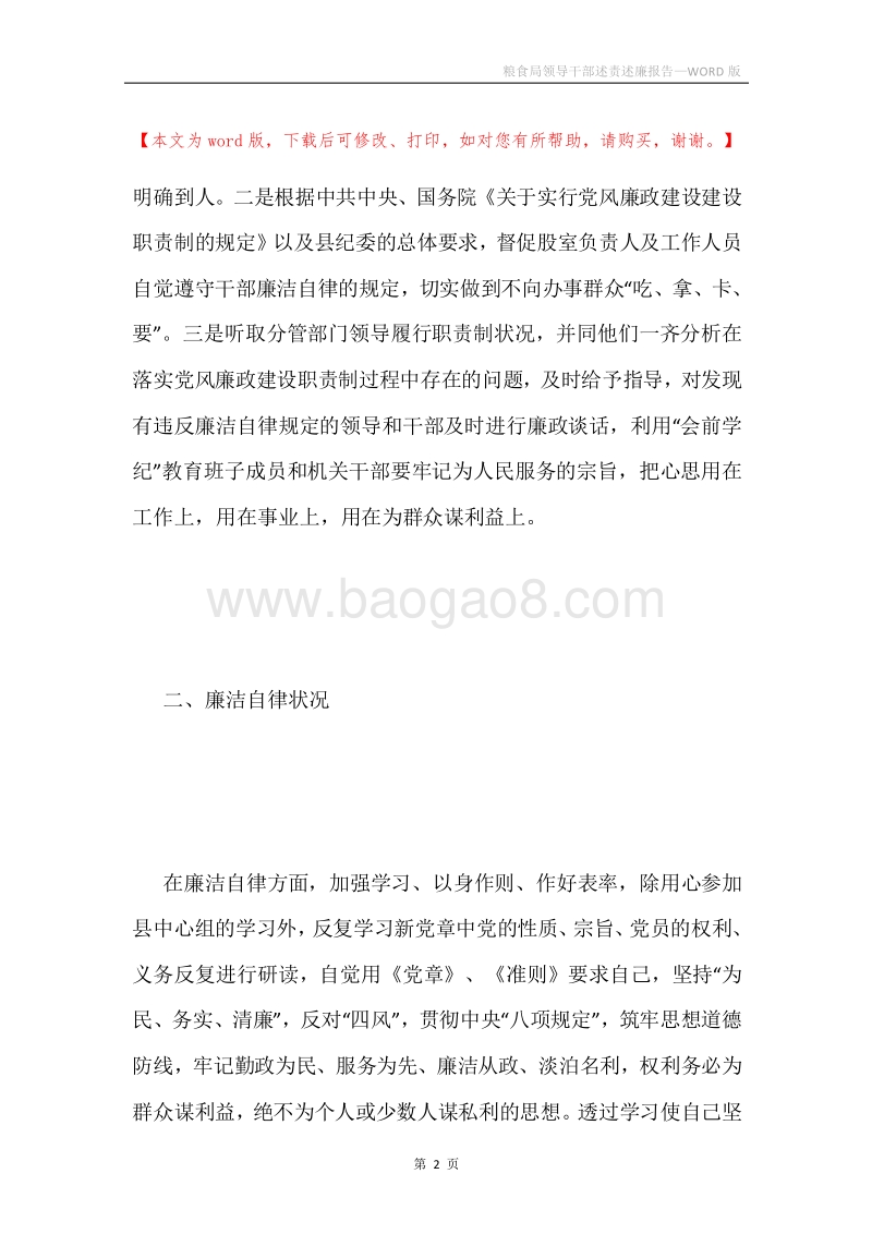 粮食局领导干部述责述廉报告.docx_第2页
