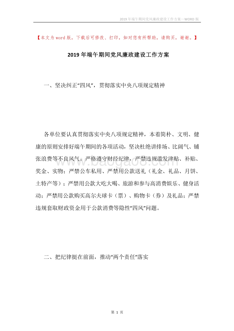 2019年端午期间党风廉政建设工作方案.docx_第1页