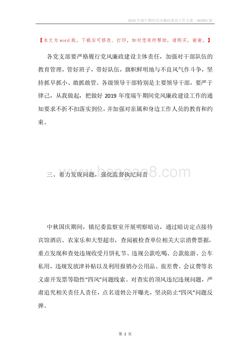 2019年端午期间党风廉政建设工作方案.docx_第2页