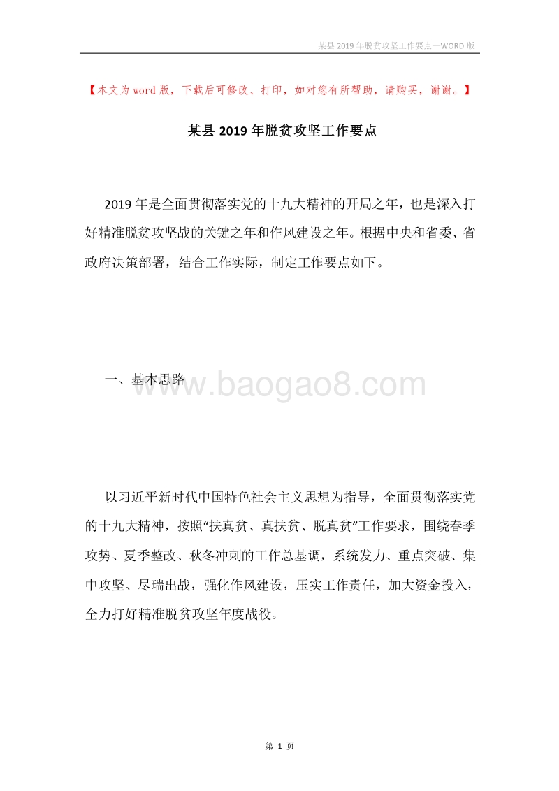 某县2019年脱贫攻坚工作要点.docx_第1页