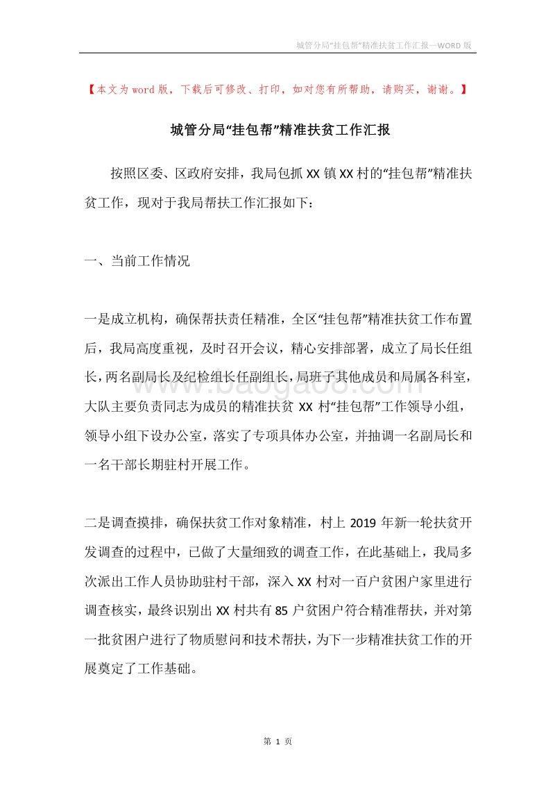 城管分局“挂包帮”精准扶贫工作汇报.docx_第1页
