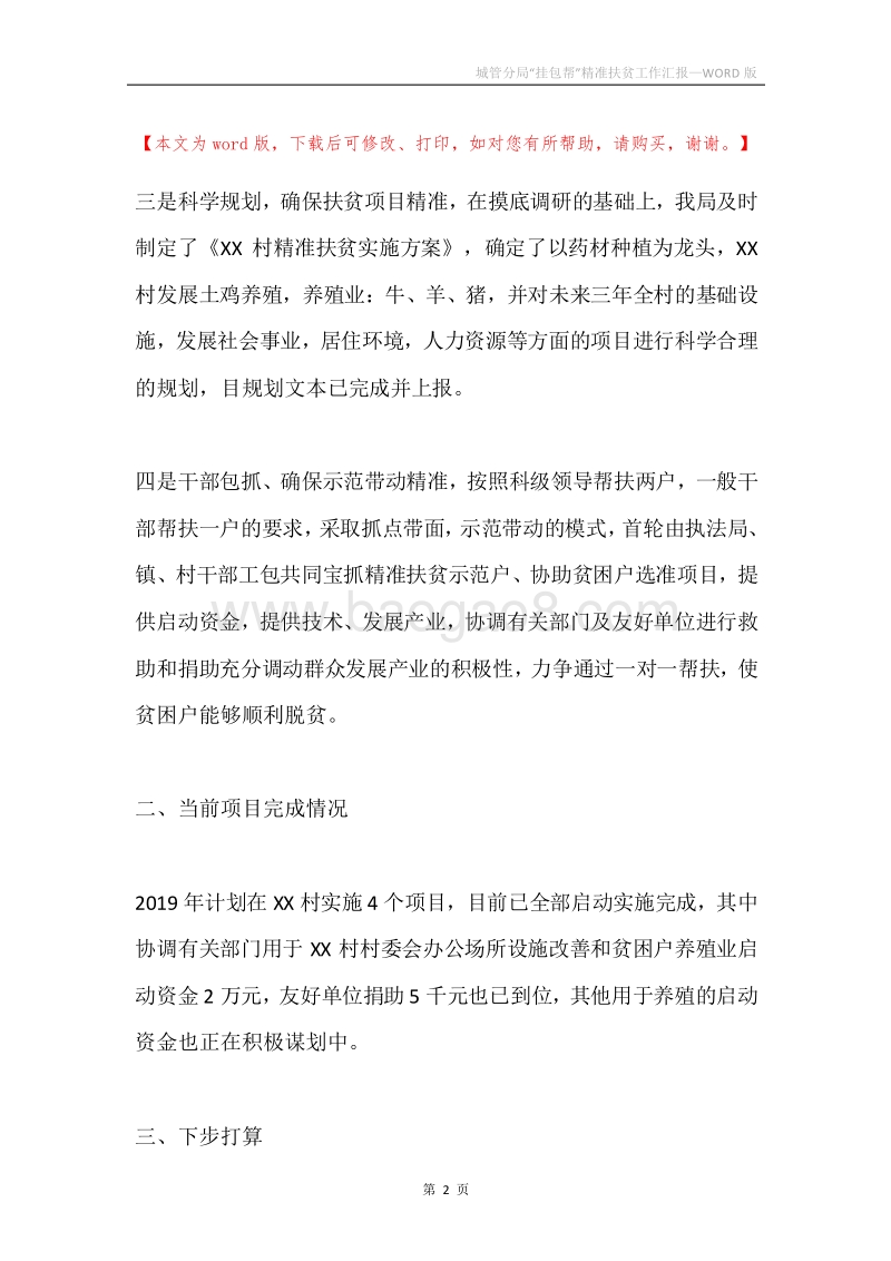 城管分局“挂包帮”精准扶贫工作汇报.docx_第2页